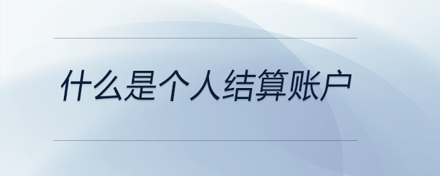 什么是個人結算賬戶