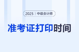 2025年中級會計職稱考試準考證8月12日前通知打??！