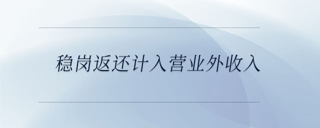 穩崗返還計入營業外收入