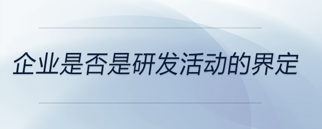 企業是否是研發活動的界定