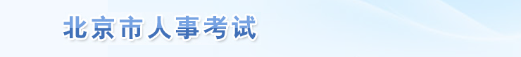 北京2024年中級經濟師考試成績合格人數公示