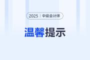 四川考生注意！2025年中級會計考試報名前及時完成信息采集！
