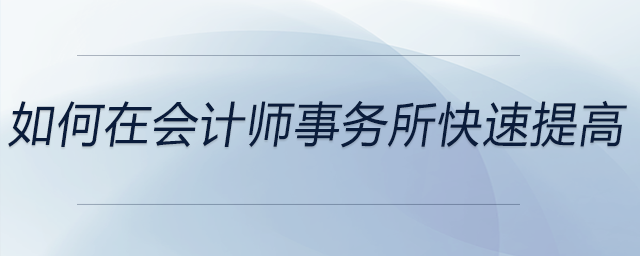 如何在會計師事務所快速提高