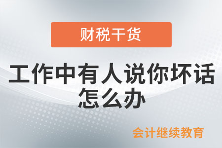 工作中有人說你壞話，怎么辦？