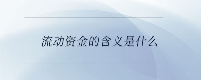 流動資金的含義是什么