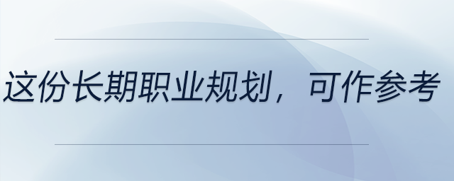 這份長期職業規劃，可以作為參考！