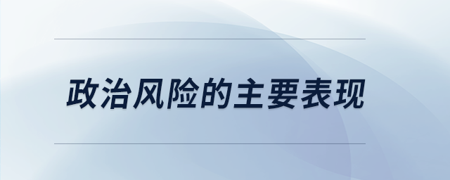 政治風險的主要表現