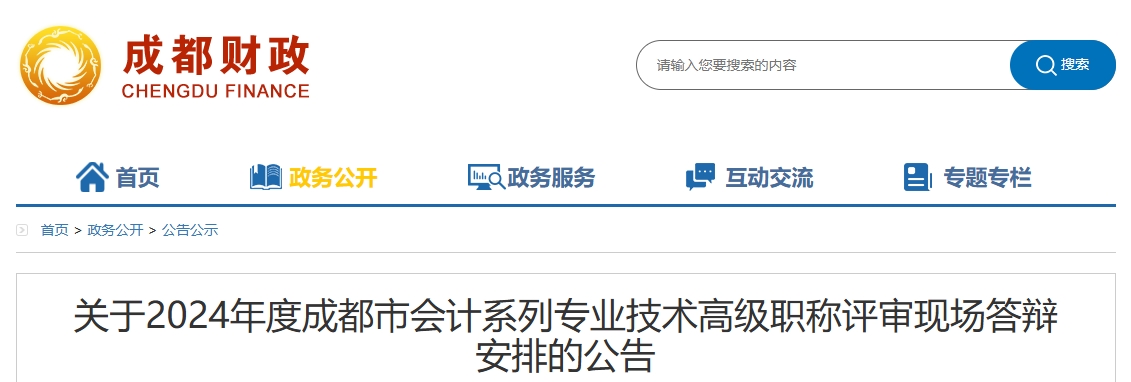 四川省成都市2024年高級會計職稱評審現場答辯安排的公告