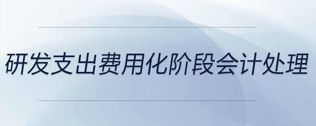 研發(fā)支出費用化階段會計處理