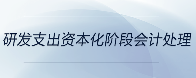 研發支出資本化階段會計處理