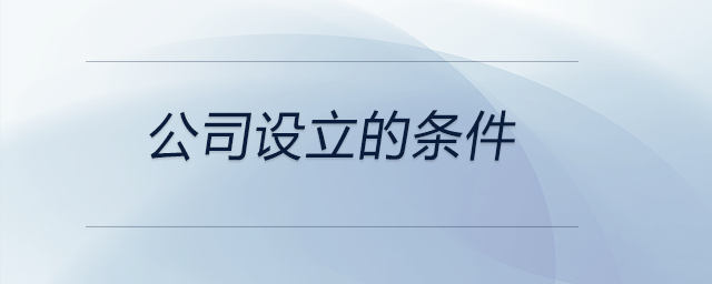 公司設立的條件