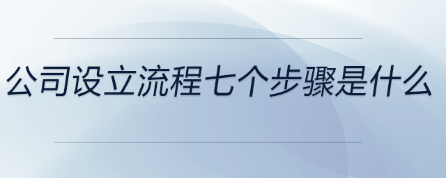 公司設立流程七個步驟是什么