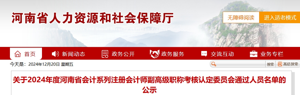 河南省2024年注會高級會計師考核認定通過人員名單的公示