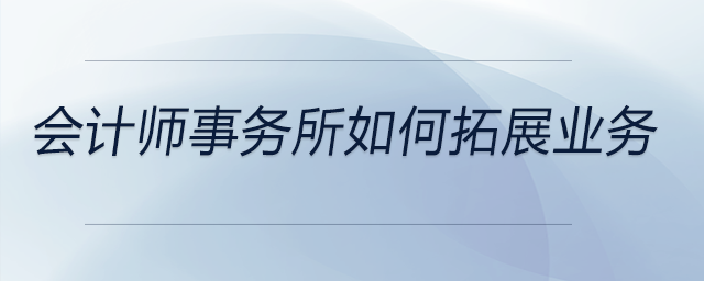 會計師事務所如何拓展業務
