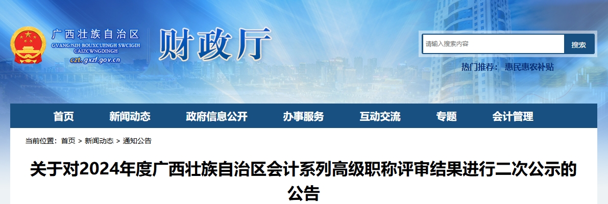 廣西廣西2024年高級會計師職稱評審結果進行二次公示的公告