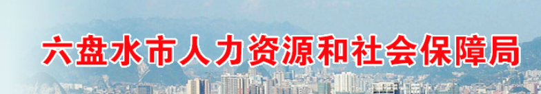貴州六盤水2024年中級經濟師資格復核及相關安排