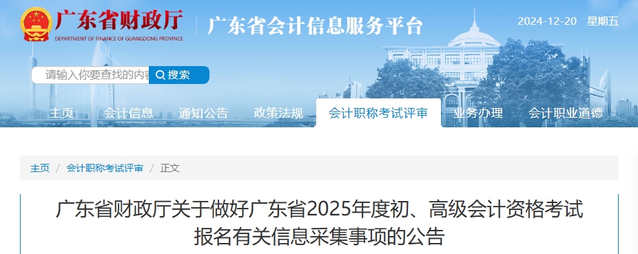 廣東2025年高級會計資格考試報名有關信息采集事項的公告