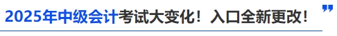 2025年中級(jí)會(huì)計(jì)考試大變化！入口全新更改！