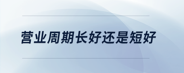 營業周期長好還是短好
