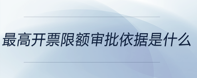 最高開票限額審批依據是什么