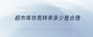 超市庫存周轉率多少是合理