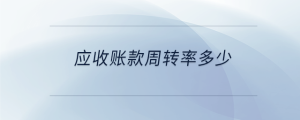 應收賬款周轉率多少