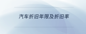 汽車折舊年限及折舊率