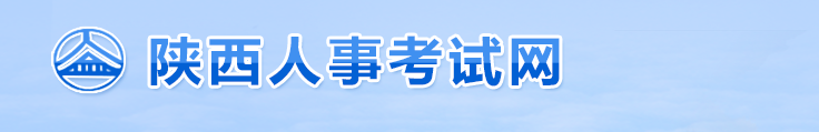 陜西2024年中級經(jīng)濟師考試擬取得資格證書人員公示