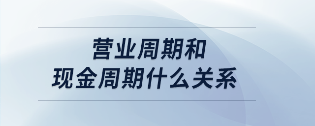 營業周期和現金周期什么關系