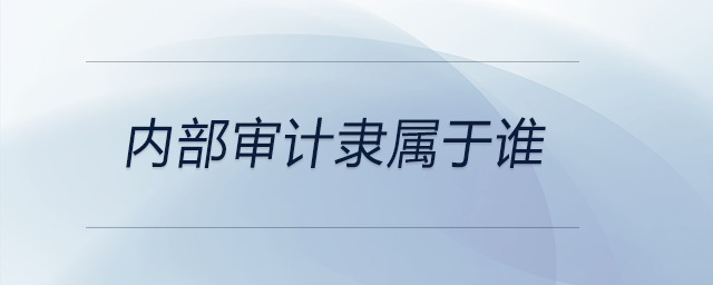 內部審計隸屬于誰