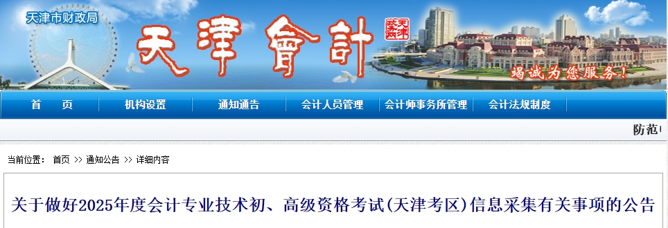 天津市2025年高級會計師考試信息采集有關事項的公告