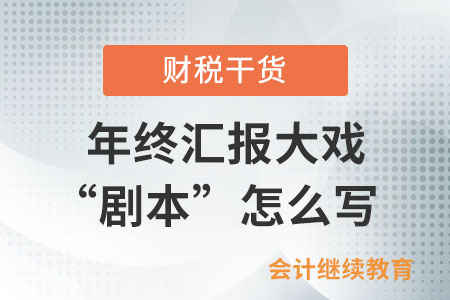 一年一度年終匯報大戲之“劇本”怎么寫？