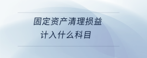 固定資產清理損益計入什么科目