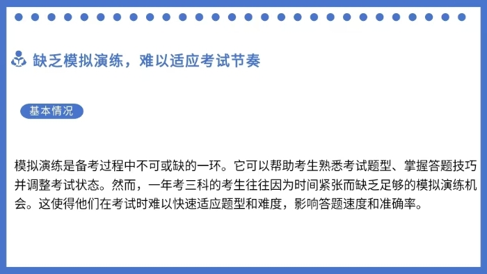 缺乏模擬演練，難以適應考試節(jié)奏