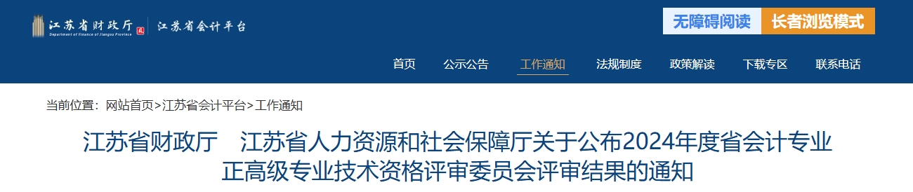 江蘇省2024年正高級會計師資格評審委員會評審結果的通知
