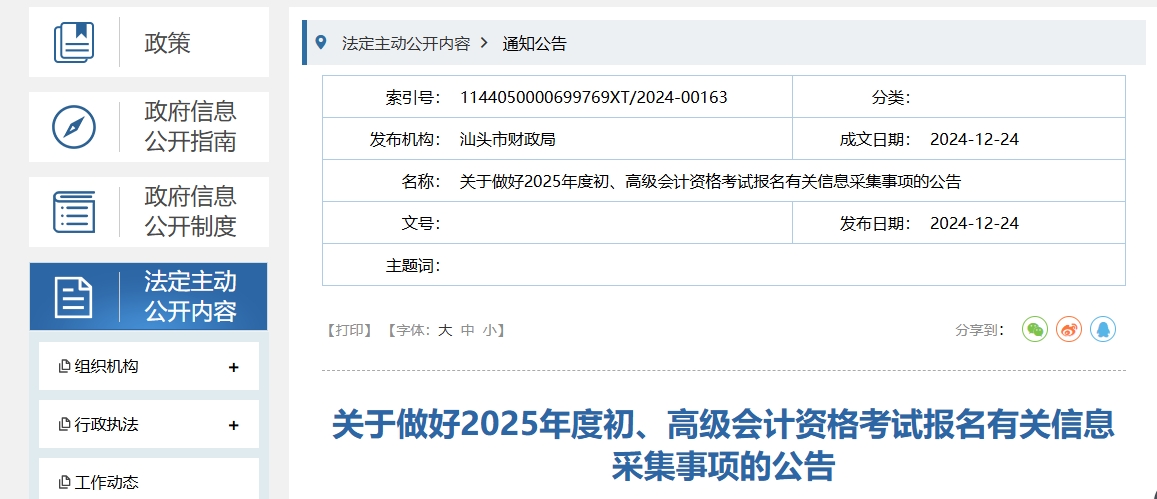 廣東省汕頭市2025年高級(jí)會(huì)計(jì)師考試報(bào)名有關(guān)信息采集事項(xiàng)的公告