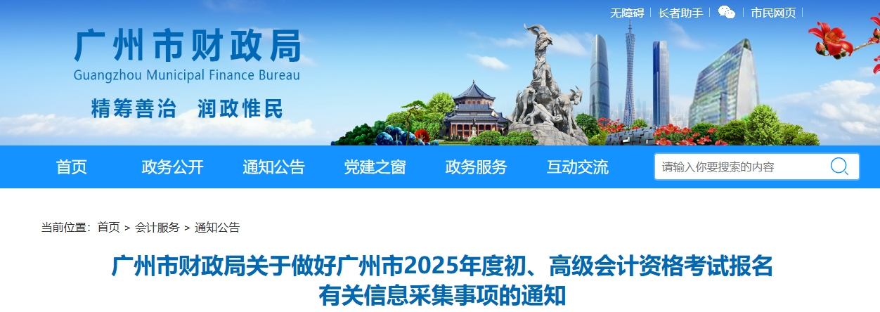 廣東省廣州市2025年高級會計師報名有關信息采集事項的通知