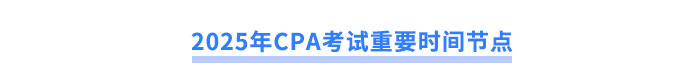 2025年CPA考試重要時間節點