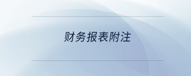 財務報表附注