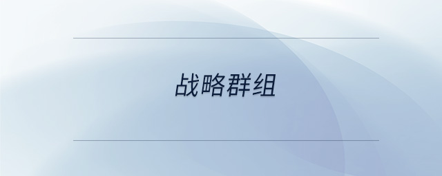 戰略群組