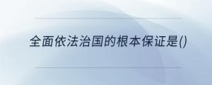 全面依法治國的根本保證是()