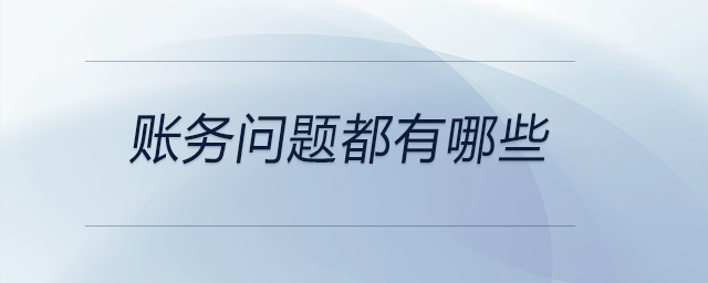 賬務問題都有哪些