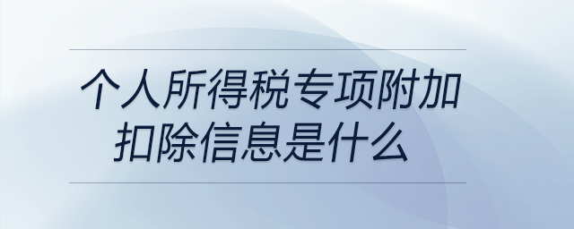 個人所得稅專項附加扣除信息是什么