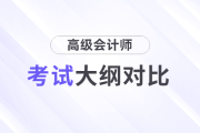 速查看！2025年高級會計師考試大綱各章節變化對比