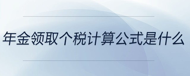 年金領取個稅計算公式是什么