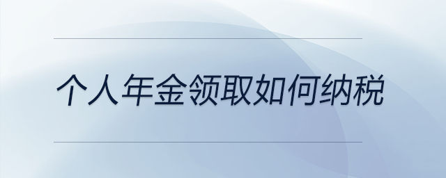 個人年金領取如何納稅