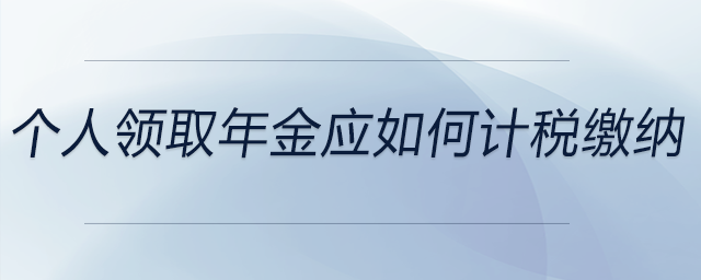 個人領取年金應如何計稅繳納