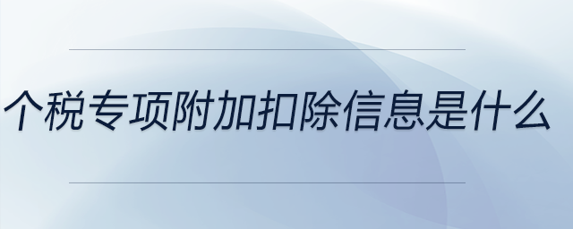 個稅專項附加扣除信息是什么