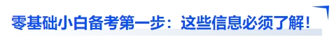 中級會計零基礎小白備考第一步：這些信息必須了解！
