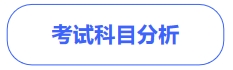 中級會計考試科目分析